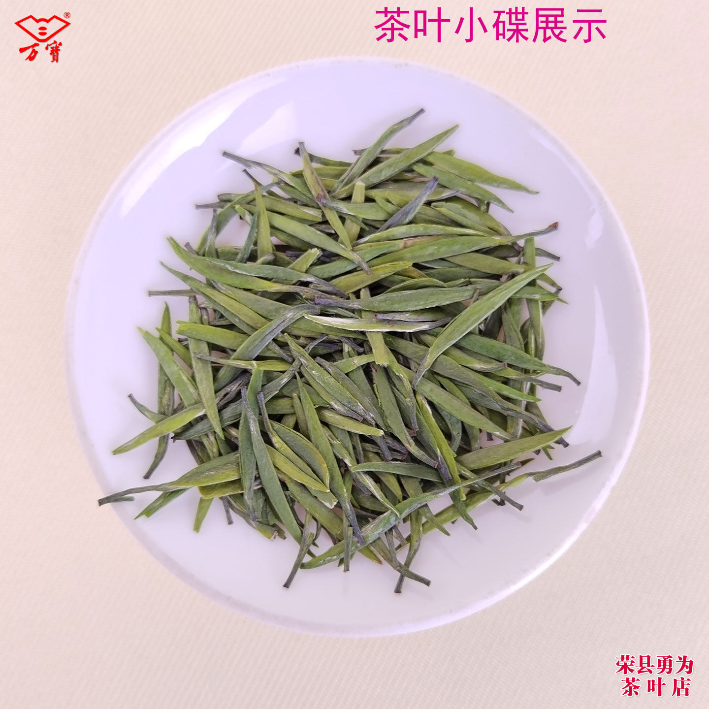 万宝2026春茶明前雀舌2号 250克散装/通用铁盒装 四川荣县绿茶