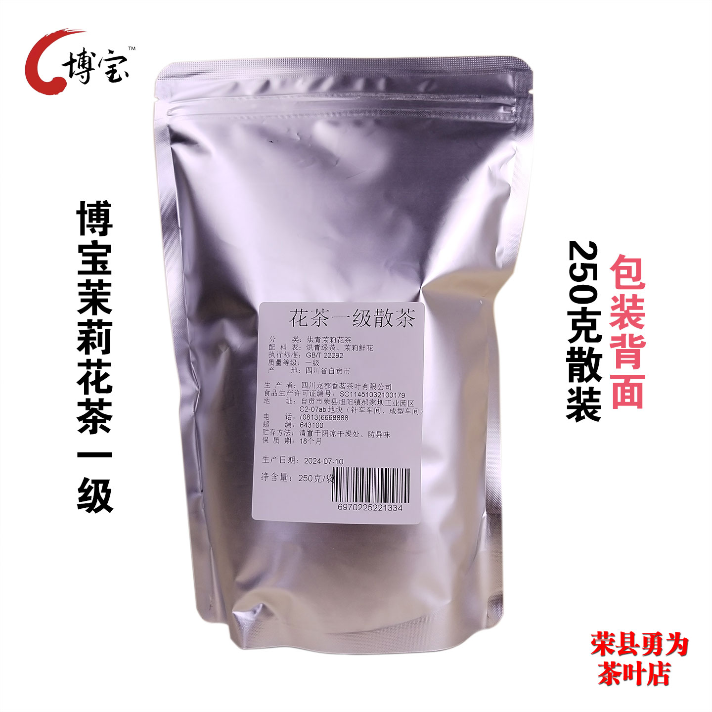 博宝花茶一级 250克X2共500克散装 四川省自贡荣县特产茉莉花茶