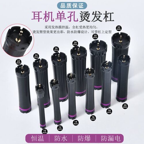 新款菲灵热烫杠子数码机器耳机圆孔鹰堡卷发杠JRL通用烫发杠子