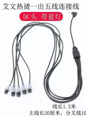 数码烫发机器配件带灯负载dc圆头
