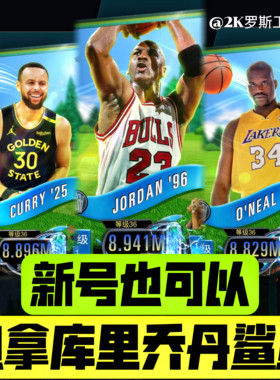 NBA2KMobile代出商城超级明星轮盘任意球星 无战力要求新号也可以