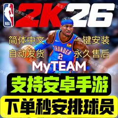 NBA2K26安卓mt手游梦幻球队手机版安装教程中文版可同步主机端