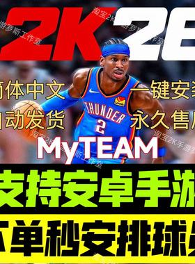 NBA2K26安卓mt手游梦幻球队手机版安装教程中文版可同步主机端