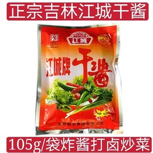 江城牌干酱干酱东北300g105g吉林特产黄豆豆酱酱大大酱豆瓣酱包邮