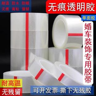 防水婚车无痕透明胶带不粘胶不残胶高粘强力胶单面胶条耐高温胶带