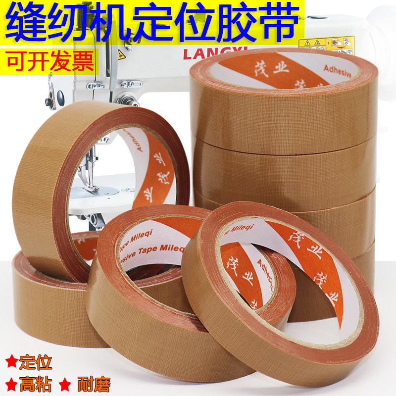 缝纫机定位牛皮胶服装缝纫模板专用胶带高粘性单面胶布20米50米