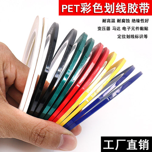 超细无痕彩色pet薄膜胶带白板画线家具边框分各物体标记彩色胶带