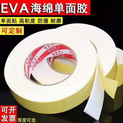 eva白色单面泡棉胶带防震泡沫密封条隔音缓冲防撞耐磨1-2-3mm厚