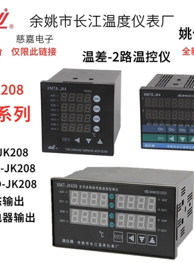 两路XMTD-JK208 温控仪表 余姚长江 XMTA温差控制仪压差XMT-JK208