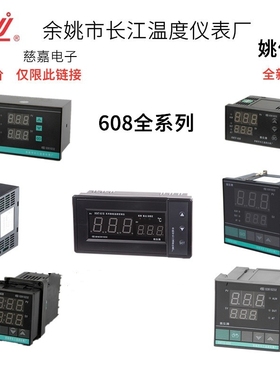 余姚长江温控仪XMTD-608姚仪牌XMTA XMTE XMTF XMTG-618温控器表