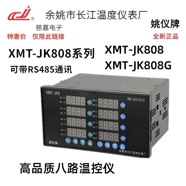 八路温控仪XMT-JK808余姚长江