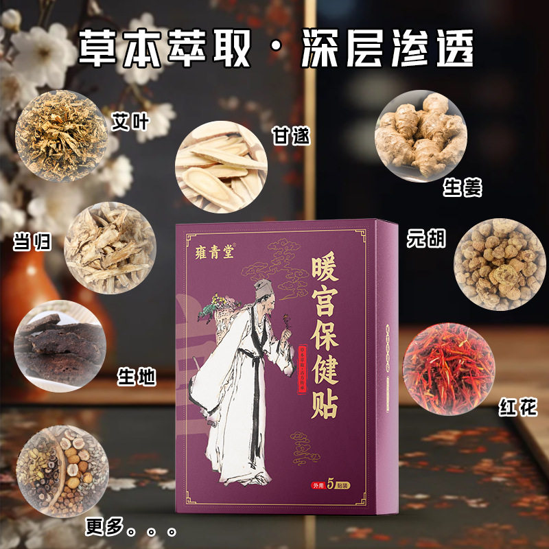 雍青堂暧宫贴纯中女性姨妈贴草本驱寒自发热膏药贴暖宝宝经期保健
