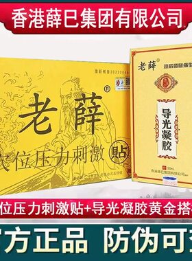 老薛导光凝胶香港老薛堂膏药