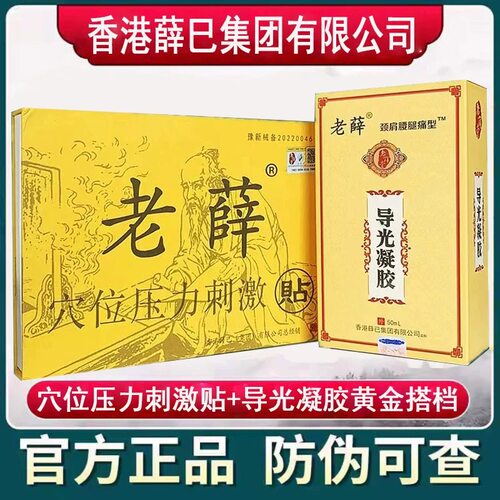 老薛导光凝胶香港老薛堂膏药