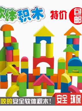 益智泡沫积木环保淘气海绵软体