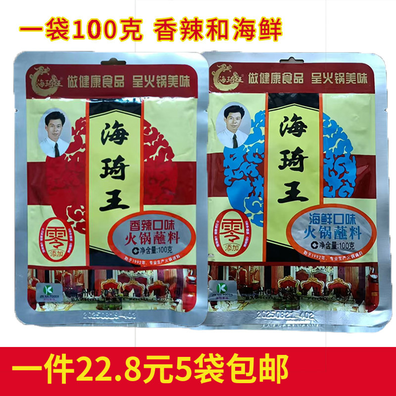 海琦王火锅蘸料 香辣味 海鲜味沾料海琪王火锅底料 100g*5袋包邮