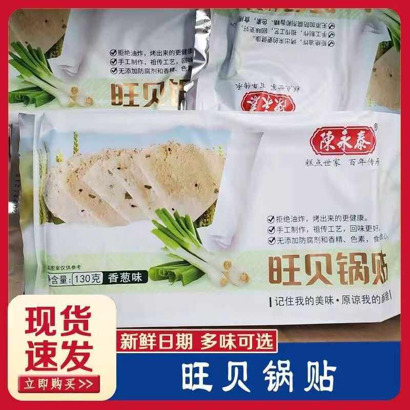 旺贝锅贴一箱16包陈永泰薄饼非油炸葱香老牌子传统锅巴烘烤型零食