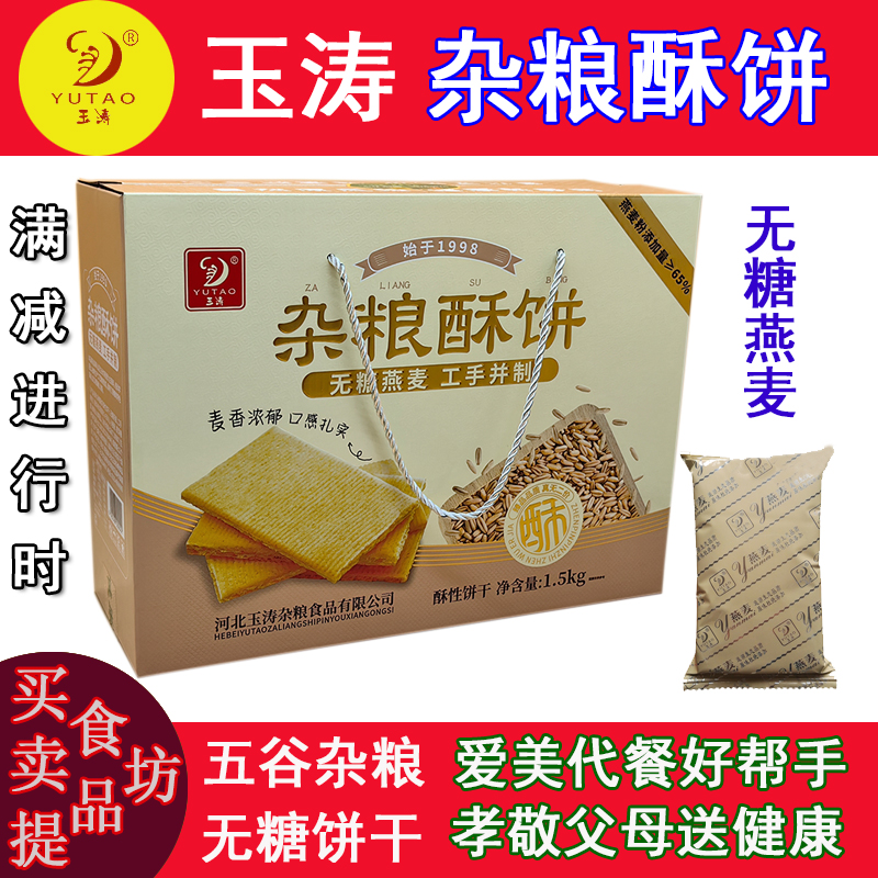 玉涛无糖燕麦杂粮送礼酥性饼干