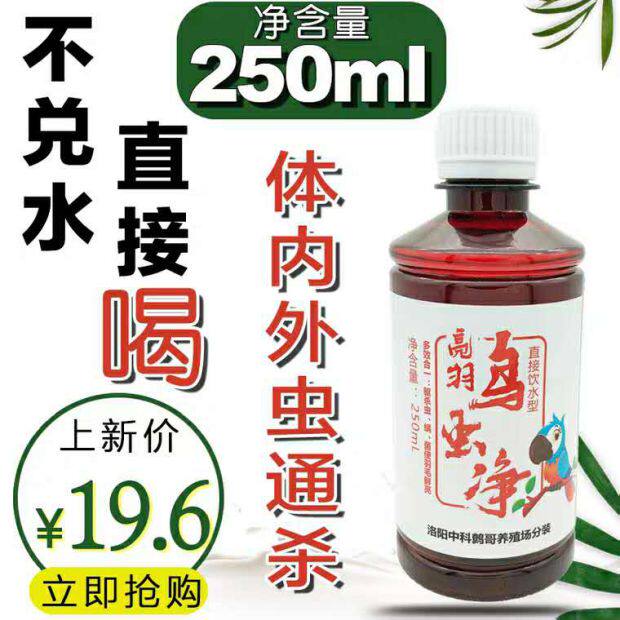 类药用品驱虫画眉鹦鹉鸟体内虫体外寄生虫打虫掉咬毛羽虱子血螨虫
