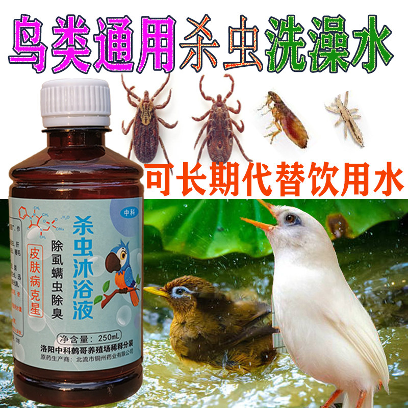 杀虫沐浴液鹦鹉鸟类驱虫体内虫体外寄生虫打虫掉咬毛羽虱子血螨虫