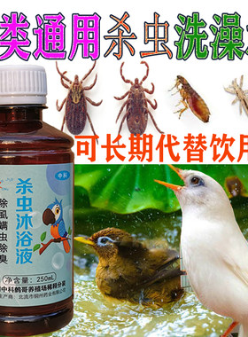 杀虫沐浴液鹦鹉鸟类虱子寄生虫