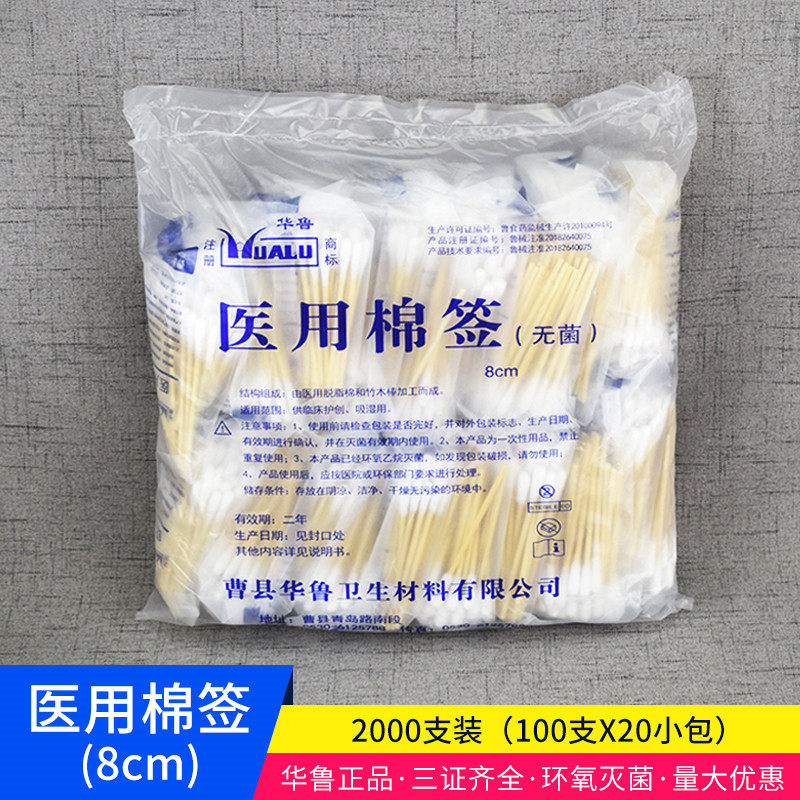 包邮华鲁医用棉签一次性无菌棉棒家用化妆单头棉花棒8cm2000支装