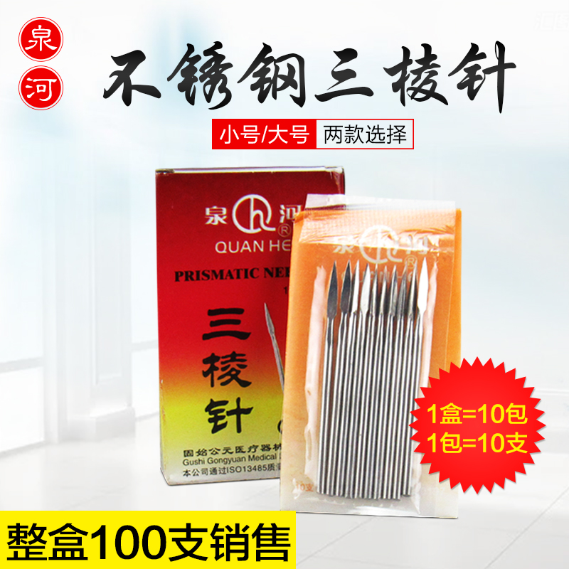 泉河牌三棱针不锈钢放血针大小号三菱针美容针一盒100支装三棱针