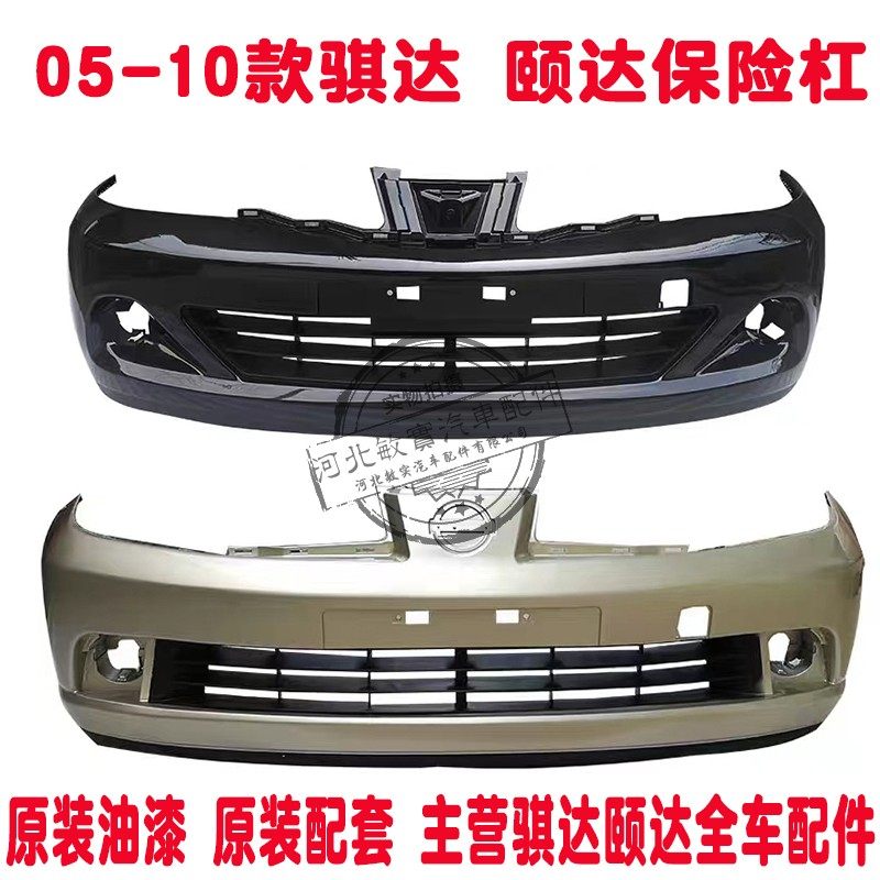 适用颐达骐达前保险杠05 06 07 08 09款骐达颐达两厢三厢前后杠,汽车零部件/养护/美容/维保,保险杠,淘宝优惠券,粉丝福利购,淘宝优惠卷
