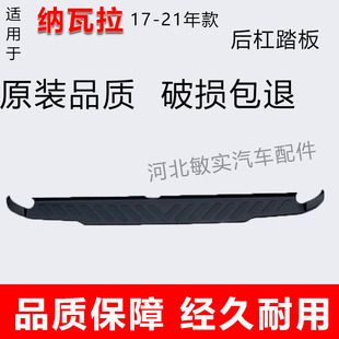 适用于17-21年款纳瓦拉后杠踏板脚踏上盖板纳瓦拉脚踏板护板踏步