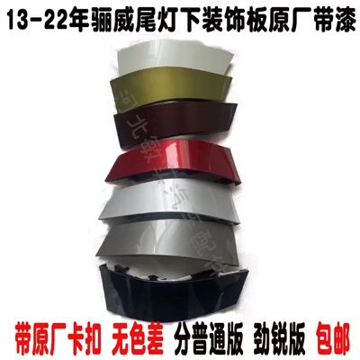 13-18款骊威尾灯下饰板