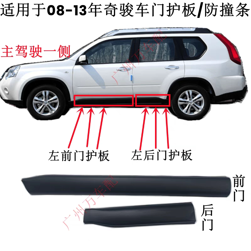 适用于08-13年款奇骏车门护板下饰板防撞条奇骏车门防刮板防擦条