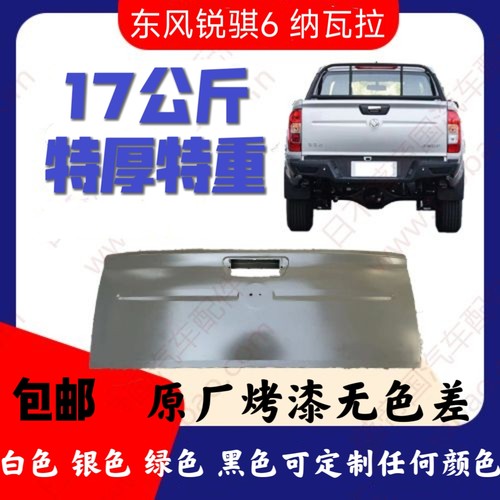 适用郑州日产锐骐6后尾门后挡板纳瓦拉货箱后栏板东风锐骐6后厢门