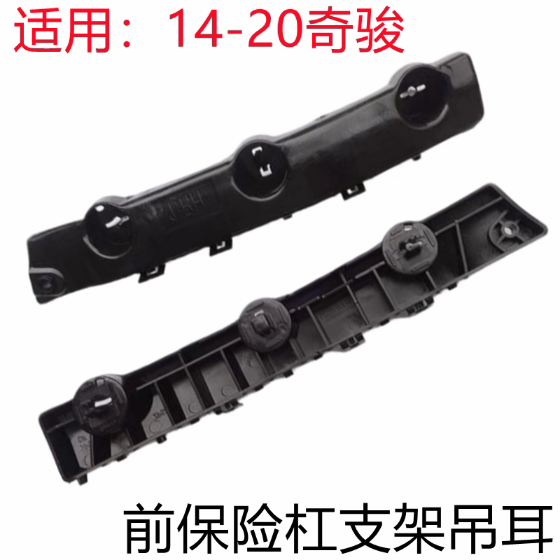 14-19款新奇骏前后保险杠支保险杠