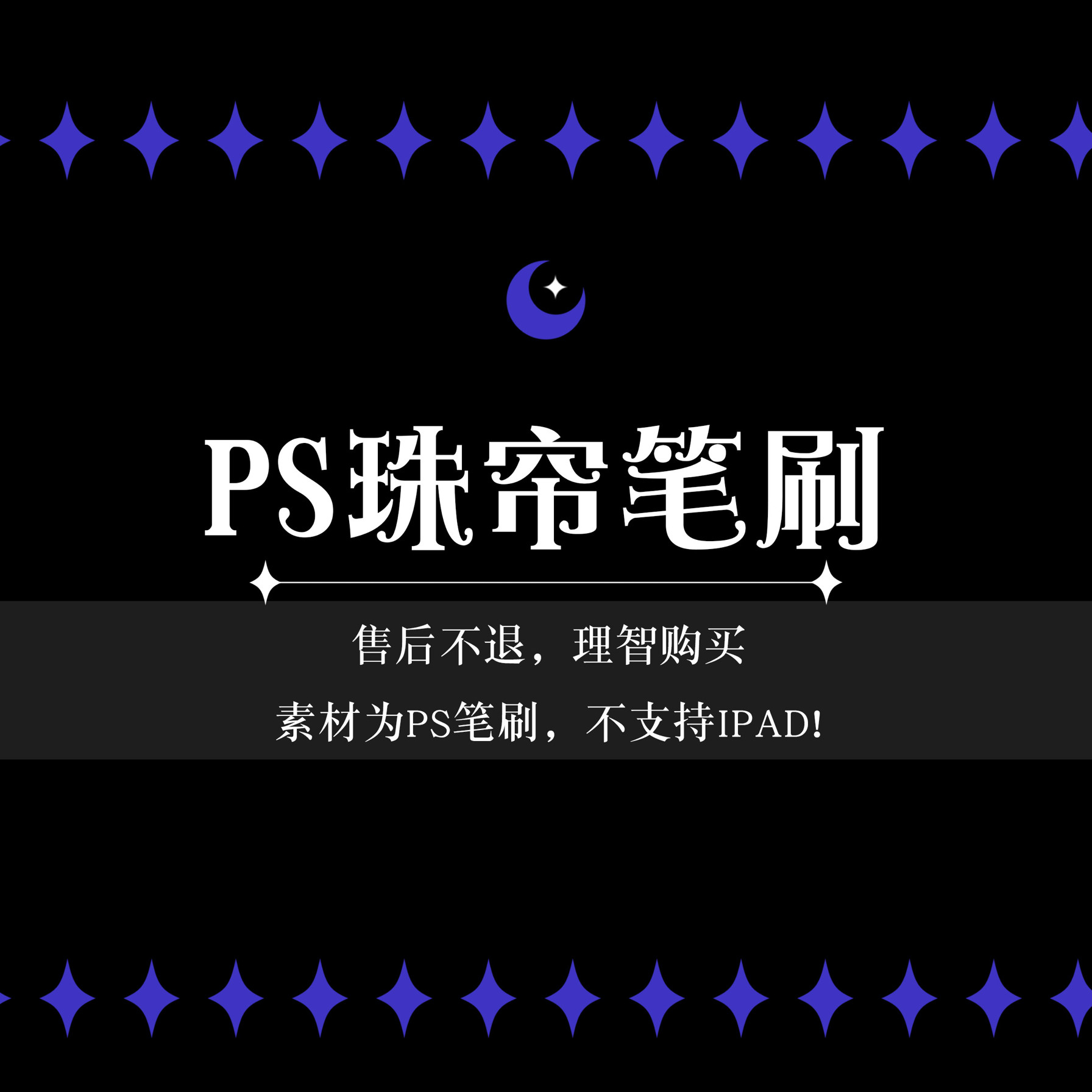 【ps笔刷】金属珠帘笔刷 古风设计素材/源文件