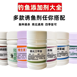 DMPT复合氨基酸甜菜碱维生素b2陆克香诱食腥肽钓鱼小药黑坑添加剂