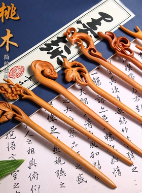 手工桃木木簪子中式古风送女朋友发钗凤凰蝴蝶发钗老料发饰工艺品