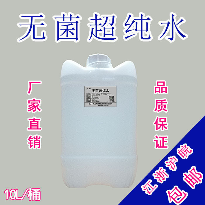 无菌超纯水药典标准稀释用实验室其它