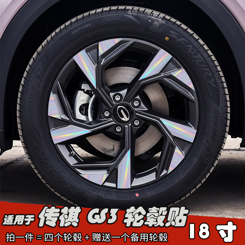 适用24款传祺GS3改装黑化轮毂贴