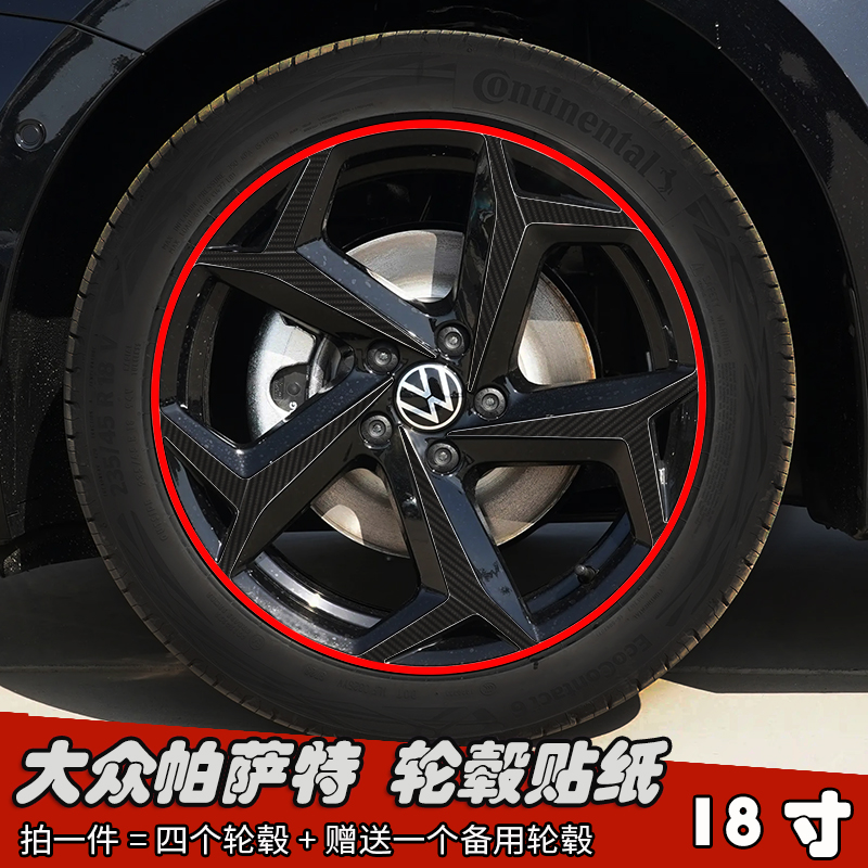 24款大众帕萨特改装轮毂贴纸18寸专用车贴划痕遮盖装饰个性防水膜