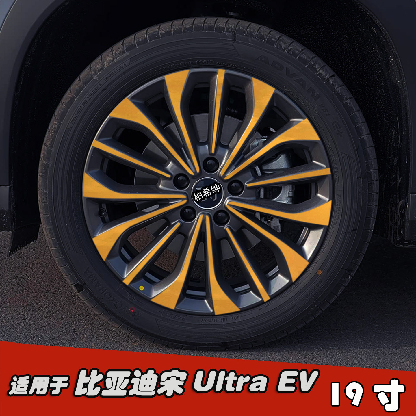 适用于比亚迪宋UltraEV轮毂贴纸