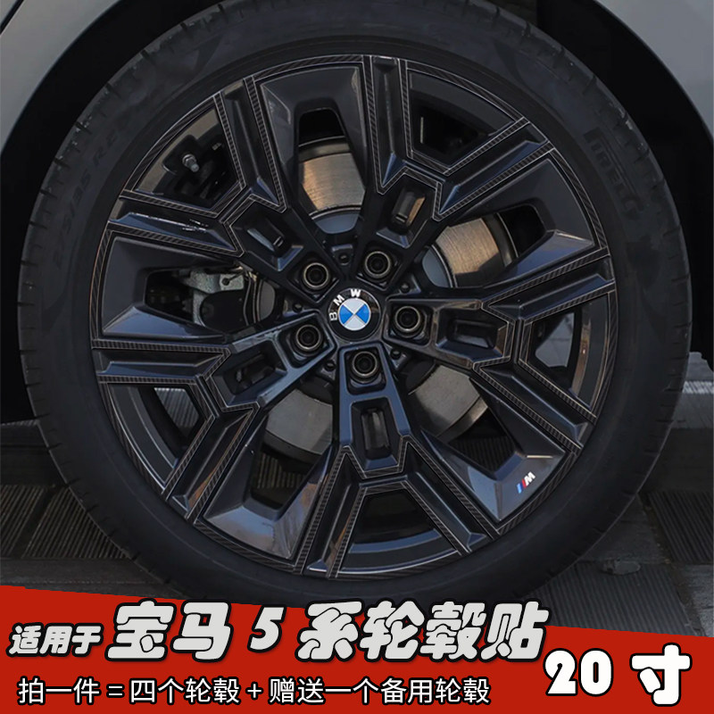 适用于25款宝马5系装黑化轮毂贴纸 20寸镭射车膜划痕装饰遮盖防水