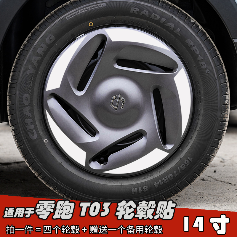 适用于零跑T03改装黑化轮毂贴纸
