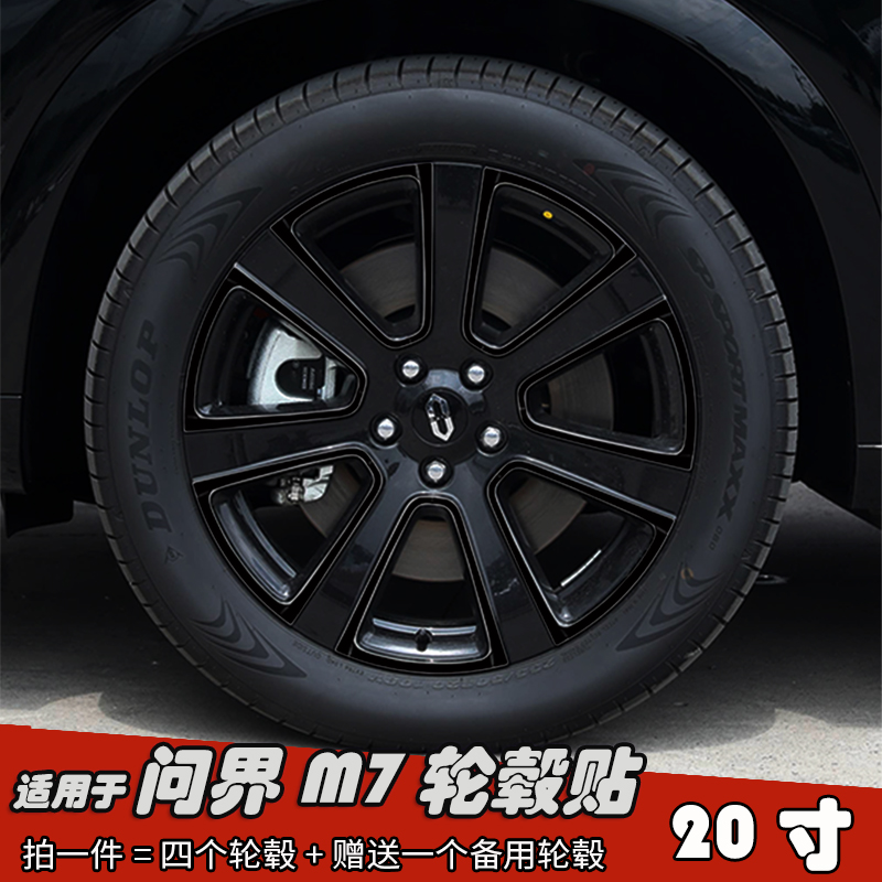 适用于问界M7改装黑化轮毂贴纸