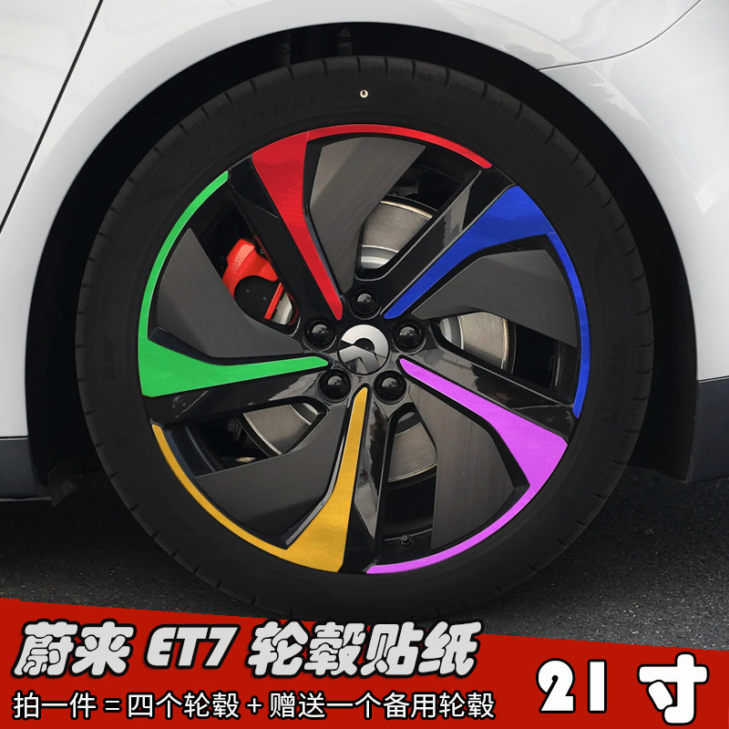 25款蔚来ET7改装黑化轮毂贴纸 21寸车贴划痕装饰遮盖防水保护贴膜