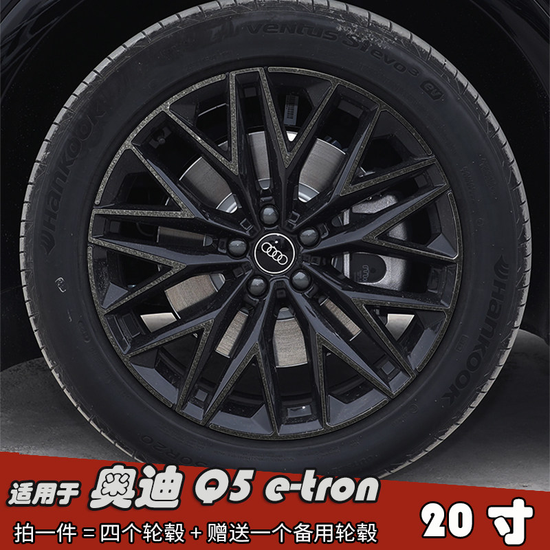 适用于奥迪Q5e-tron黑化轮毂贴