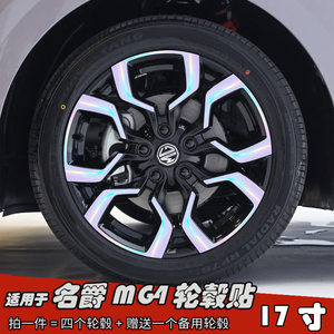 适用于名爵MG4改装轮毂贴纸17寸