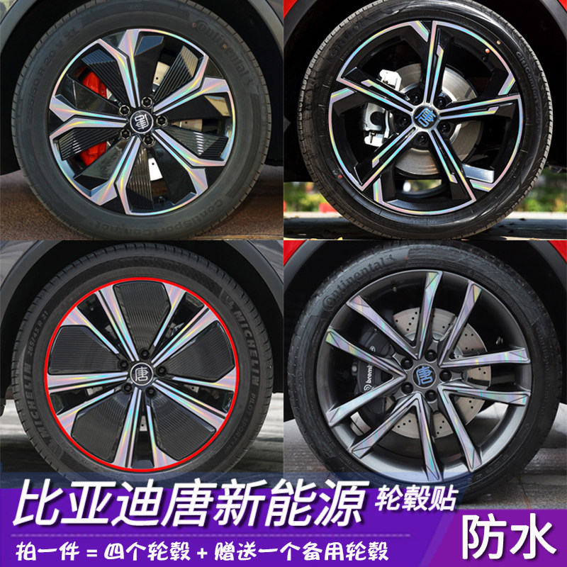 比亚迪唐新能源改装轮毂贴纸 专用车贴划痕遮盖装饰个性防水贴膜