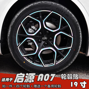 适用于启源A07改装轮毂贴纸19寸