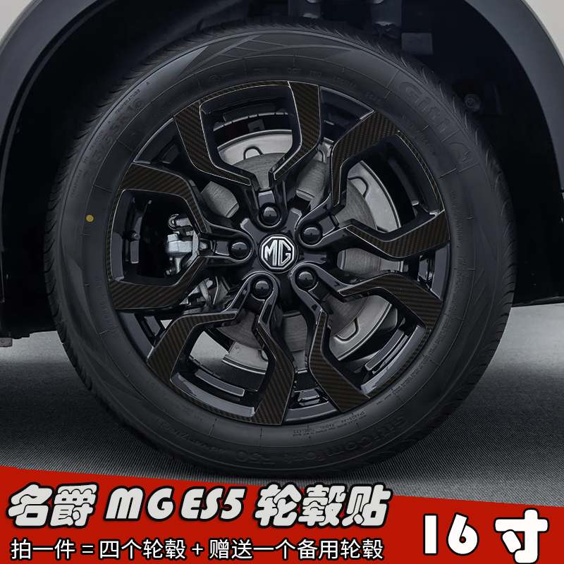 25款名爵MGes5改装轮毂贴纸 16寸专用钢圈划痕修复遮盖装饰车贴膜