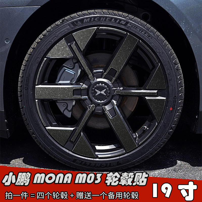 小鹏MONAM03改装亮黑轮毂贴纸